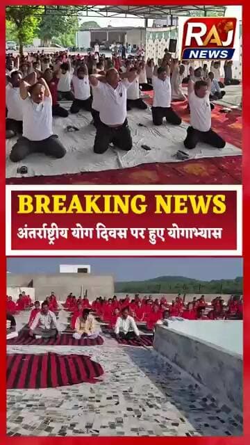 #बेगूं अंतर्राष्ट्रीय योगदिवस मानाया, बेगूं एवं जोगणियां माता में भव्य आयोजन.