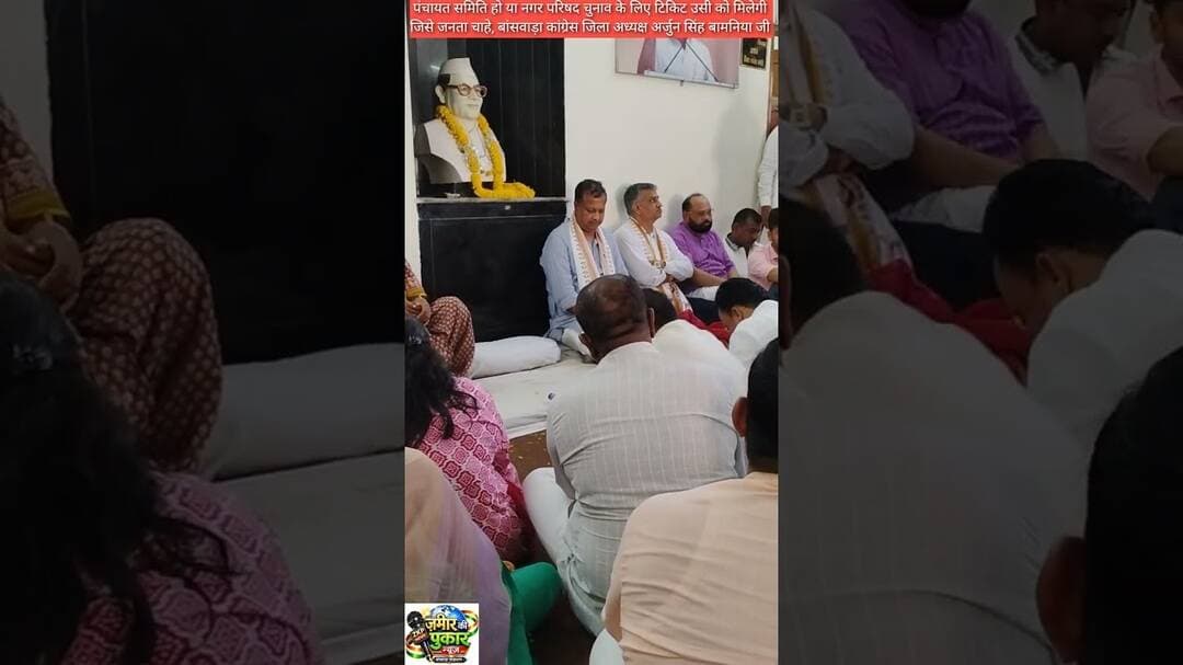 पंचायत समिति हो नगर परिषद चुनाव में टिकिट उसी को मिलेगी जिसे जनता चाहे, #अर्जुन सिंह बामनिया #न्यूज