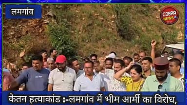 #केतन हत्याकांड :- #भीम_आर्मी मुर्दाबाद के लगे नारे, बाहरी लोगो का हस्तक्षेप बर्दास्त नहीं किया जायेगा
#प्रतापनगर क्षेत्र के सैकड़ो लोग पहुंचे #लमगांव थाने दोनों पक्षों की निष्पक्ष जांच की मांग
देखें क्या बोली क्षेत्रीय जनता 👇
#bhimArmiUttarakhand
Kuldeep Singh Rawat Uttarakhand Police जागो उत्तराखंड Suddowala Mandal
@top fans BJP Uttarakhand
#highlightseveryone #followerseveryone #ketanHatyakandPratapnagarTehri #pratapnagarTehriGarhwal