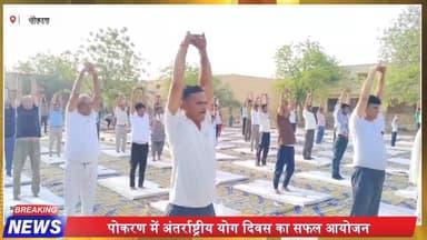 पोकरण में अंतर्राष्ट्रीय योग दिवस का भव्य आयोजन | हजारों लोगों ने किया सामूहिक योग | Yoga Day 2026
#TharChronicle #PokaranNews #JaisalmerNews #YogaDay #HealthyAgeing
