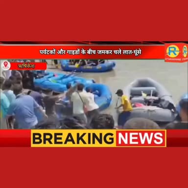 ऋषिकेश में रोमांच का अंत हंगामा: राफ्टिंग एंडिंग प्वाइंट पर पर्यटकों और गाइडों के बीच जमकर चले लात-घूंसे, वीडियो वायरल।
#NewsUpdate #exclusive #rishikesh #action #ऋषिकेश #rafting @highlight Tehri Police Uttarakhand Ssp Tehri Garhwal
