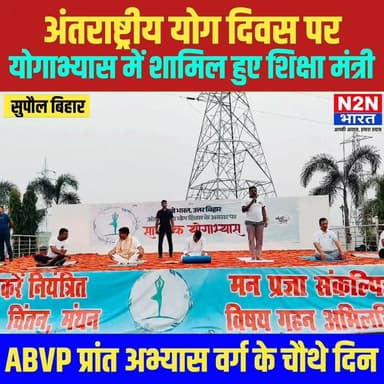 सुपौल में अंतर्राष्ट्रीय योग दिवस पर योगा अभ्यास में शामिल हुए शिक्षा मंत्री,
#supaullike_button_ #fypシ゚viralシ #rjdfurniture #abvp_challenge #supaultimes #fypシ #supauljila #ABVPGorakhpurMahanagar #ABVPBanga #everyonefollowers