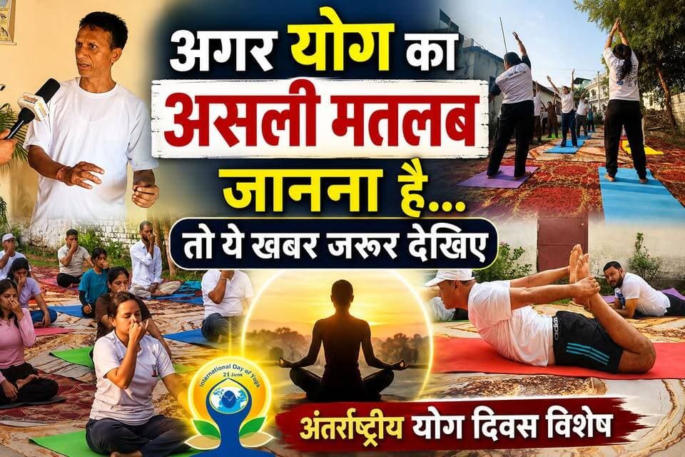 अगर योग का असली मतलब जानना है… तो ये खबर जरूर देखिए | #अंतर्राष्ट्रीय #योग #दिवस विशेष