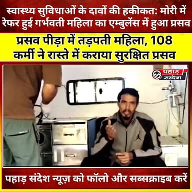 जब अस्पताल ने छोड़ा साथ, तो एम्बुलेंस में जन्मा नन्हा जीवन… पुरोला विधानसभा के मोरी के विकास की कहानी
#Uttarkashi #Mori #Purola #HealthCrisis #108Ambulance #UttarakhandNews #PahadKiAwaz #BreakingNews #GroundReport #PaharSandesh DM Uttarkashi