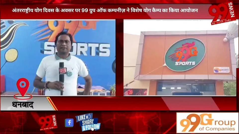 #धनबाद : #अंतरराष्ट्रीय #योग #दिवस के #अवसर पर 99 #ग्रुप #ऑफ #कम्पनीज़ ने #विशेष #योग #कैम्प का #किया #आयोजन, #कम्पनी के #सीएमडी #सहित #कई #महिला, #पुरुष और #बच्चों ने #किया #योगाभ्यास