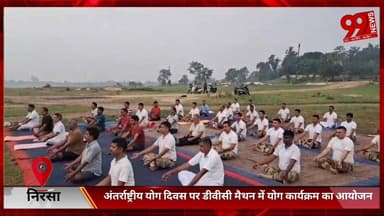 #निरसा : #अंतर्राष्ट्रीय #योग #दिवस पर #डीवीसी #मैथन में #योग #कार्यक्रम का #आयोजन