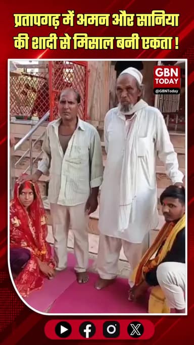 प्रतापगढ़: अमन और सानिया की शादी से मिसाल बनी एकता
#Pratapgarh #InterfaithMarriage #Harmony #UPNews