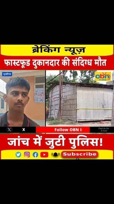 पंखे से लटका मिला फास्टफूड दुकानदार का शव, पत्नी ने जताई ह#$त्या की आशंका
#BreakingNews #OBNindia #NewsUpdate #CrimeNews #BiharPolice