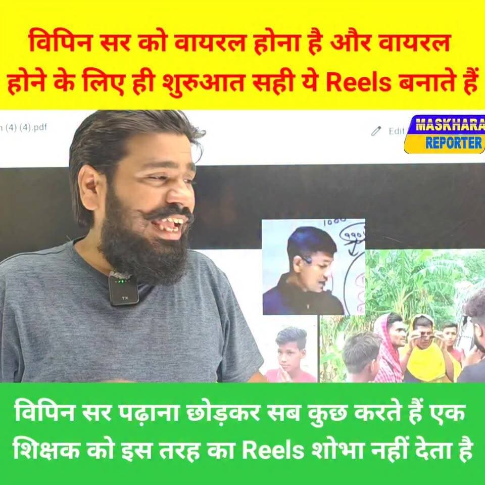 विपिन सर पढ़ाना छोड़ सब कुछ करते है.
#khansirpatna #khansirmotivation #khansir #खानसर #viralpatnanews
#hajipurnews #VaishaliNews #हाजीपुर
#वैशाली