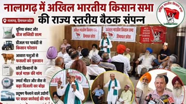 नालागढ़ में अखिल भारतीय किसान सभा की राज्य स्तरीय बैठक संपन्न
12 जिलों के किसान नेताओं ने उठाए किसानों और आम जनता से जुड़े मुद्दे
यूरिया संकट, कर्ज़ माफी, एमएसपी और स्मार्ट मीटरों पर सरकार को घेरा
केंद्र की नीतियों, ट्रेड डील और सब्सिडी खत्म करने के प्रयासों का किया विरोध
किसानों के हकों और पर्यावरण संरक्षण को लेकर आंदोलन की रूपरेखा तैयार
#Nalagarh #AllIndiaKisanSabha #FarmersUnity #MSPGuarantee #LoanWaiver #UreaCrisis #SmartMeterProtest #FarmersRights #SaveAgriculture #EnvironmentalProtection #PeopleIssues #HimachalFarmers