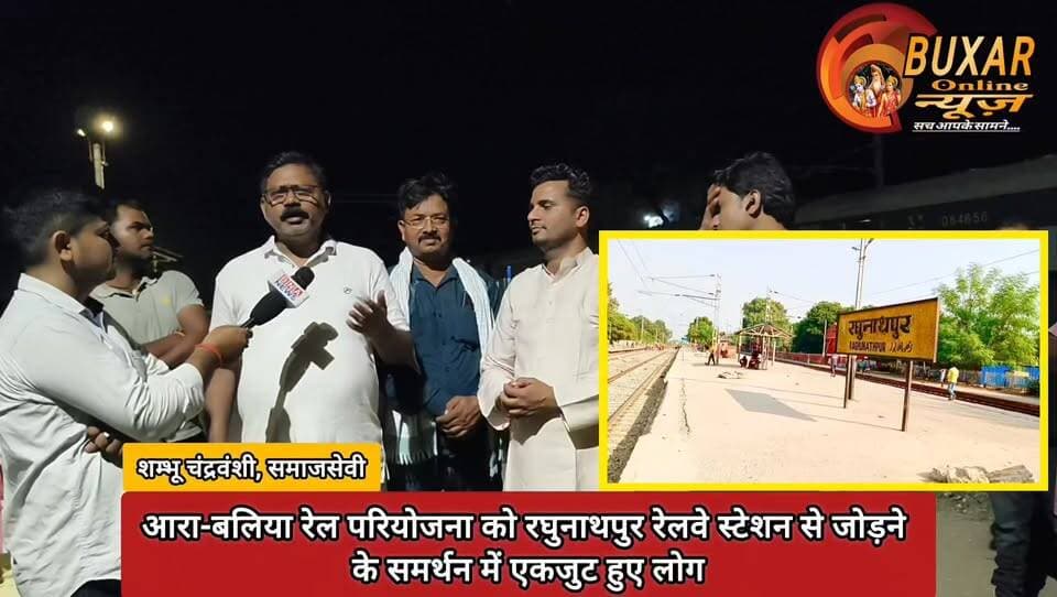 आरा-बलिया रेल परियोजना को रघुनाथपुर रेलवे स्टेशन से जोड़ने के समर्थन में एकजुट हुए लोग
#AraBalliaRailProject
#RaghunathpurRailwayStation
#RailConnectivity
#DevelopmentForAll
#PublicSupport
#BiharDevelopment
#RailwayExpansion
#VoiceOfPeople