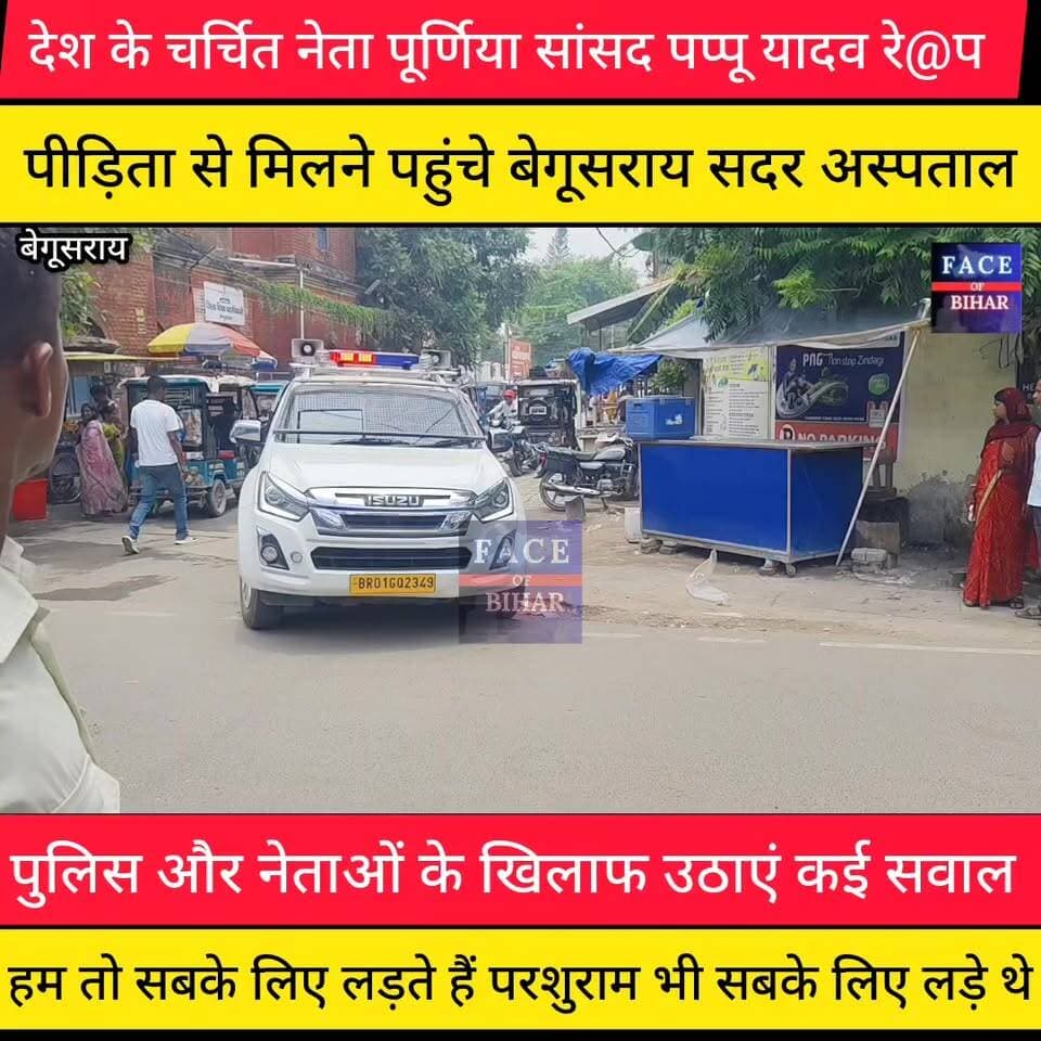 रेप मामला में पीड़िता से मिलने पहुंचे पूर्णिया सांसद पप्पू यादव बेगूसराय सदर अस्पताल
#begusaraipolice #begusaraibreaking #begusarainigam #begusaraicrime #BegusaraiNews #viralvedio #BiharNews #facebookpost #reelsvideoシ #explorepage #foryouシpage #reelsfypシ #FacebookPage #PoliceNews #dig #dig #Police #ट्रैफिक #police #fob #biharnewslive #aajtaknews #2october #DSP #district #DGPBihar #RJD #GirirajSingh #MahatmaGandhi #AISF #पूर्णियासांसद