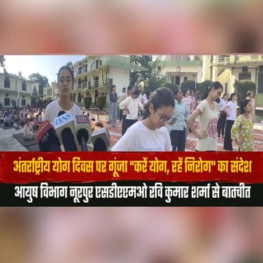अंतर्राष्ट्रीय योग दिवस पर गूंजा "करें योग, रहें निरोग" का संदेश
आयुष विभाग नूरपुर एसडीएएमओ रवि कुमार शर्मा से बातचीत
#InternationalYogaDay #YogaDay2026 #YogaForHealth #AyushDepartment #Nurpur #HealthyLifestyle #YogaMessage #WellnessJourney #StayHealthy #YogaForLife #thesummernewshimachal