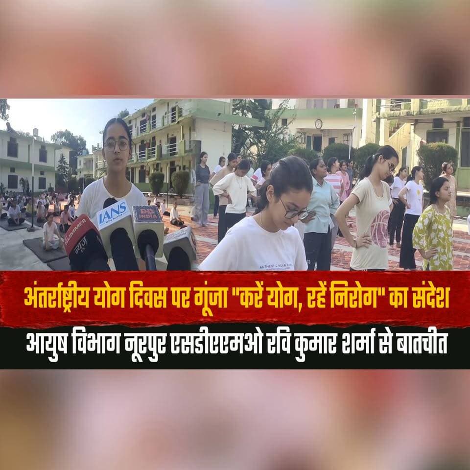 अंतर्राष्ट्रीय योग दिवस पर गूंजा "करें योग, रहें निरोग" का संदेश
आयुष विभाग नूरपुर एसडीएएमओ रवि कुमार शर्मा से बातचीत
#InternationalYogaDay #YogaDay2026 #YogaForHealth #AyushDepartment #Nurpur #HealthyLifestyle #YogaMessage #WellnessJourney #StayHealthy #YogaForLife #thesummernewshimachal