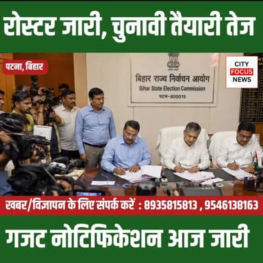 बिहार पंचायत चुनाव 2026: आज जारी होगा आरक्षण रोस्टर का फाइनल गजट ??
#BiharPanchayatElection2026 #ReservationRoster #PanchayatElection #BiharNews #ElectionUpdate #PanchayatPolls #BiharPolitics #RuralElection #BreakingNews #BiharUpdate #ElectionNews #Panchayat2026 #LocalBodyElection #BiharElection #TrendingNews