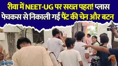 रीवा में नीट परीक्षा की सख्त निगरानी,पैंट की चेन और बटन तक निकलवाए, कड़े पहरे में 5399 छात्र शामिल
#vindhyatimes #rewanews #satnanews #shahdolnews #sidhinews #annupurews #umariyanews #singraulinews #naigarhinews #news #mpnews #hindinew #live #bhopal #indore #newsupdate #newslive #NEETUG2026 #Rewa #NEETExam #NTA #MedicalEntrance #ExamSecurity #MadhyaPradesh #RewaNews #EducationNews