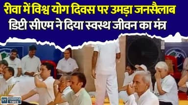 योगमय हुआ रीवा! हजारों लोगों के साथ डिप्टी सीएम राजेंद्र शुक्ल ने किया योगाभ्यास
#InternationalYogaDay #YogaDay2026 #YogaForHealth #Rewa #RajendraShukla #MadhyaPradesh #Yoga #HealthyLife #FitIndia #PMModi #WorldYogaDay #RewaNews #MPNews #BreakingNews #YogaForWellness