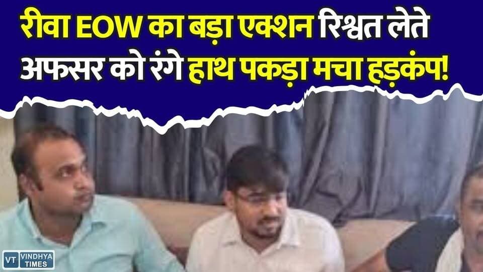 भ्रष्टाचार पर बड़ा वार! रीवा EOW ने रिश्वतखोर अधिकारी को रंगे हाथों पकड़ा
#Rewa #EOW #Corruption #Bribery #PHE #AntiCorruption #MPNews #BreakingNews #RewaNews #Anuppur #Rishwat #EOWAction #MadhyaPradesh #HindiNews #ViralNews