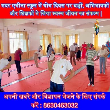 मदर एथीना स्कूल में योग दिवस पर बच्चों, अभिभावकों और शिक्षकों ने लिया स्वस्थ जीवन का संकल्प | #MotherAthenaSchool #YogaDay #BudaunNews #HealthyLife #EducationNews
