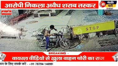 #वाहन चोर निकला अवैध शराब तस्कर वीडियो वायरल की पुलिस ने करवाई