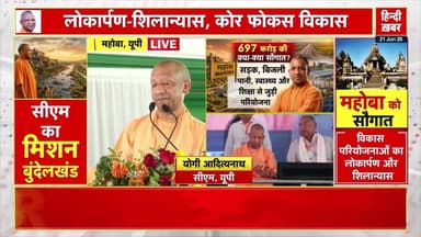 UP: Mahoba में बोले CM Yogi Adityanath, 'माफिया को मिट्टी में मिलाकर बुंदेलखंड को दी नई पहचान'
#YogiAdityanath #UPNews #Mahoba #Hamirpur #Bundelkhand #Hindikhabar #followers Dharmendra Kumar