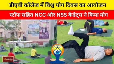 डीएवी कॉलेज में विश्व योग दिवस का आयोजन
स्टॉफ सहित NCC और NSS कैडेट्स ने किया योग
#ajmer #trend #june #june2026 #ajmercity #ajmernews #today #todayupdate #Updatenews #headlines #rajasthan #राजस्थान #rajasthannews #bigbreakingNews #goldprice #goldpricetoday #latestnews #news #newsupdate #crime #crimenews #ajmerbreaking #marudharatoday #InternationalYogaDay #InternationalYogaDay2026