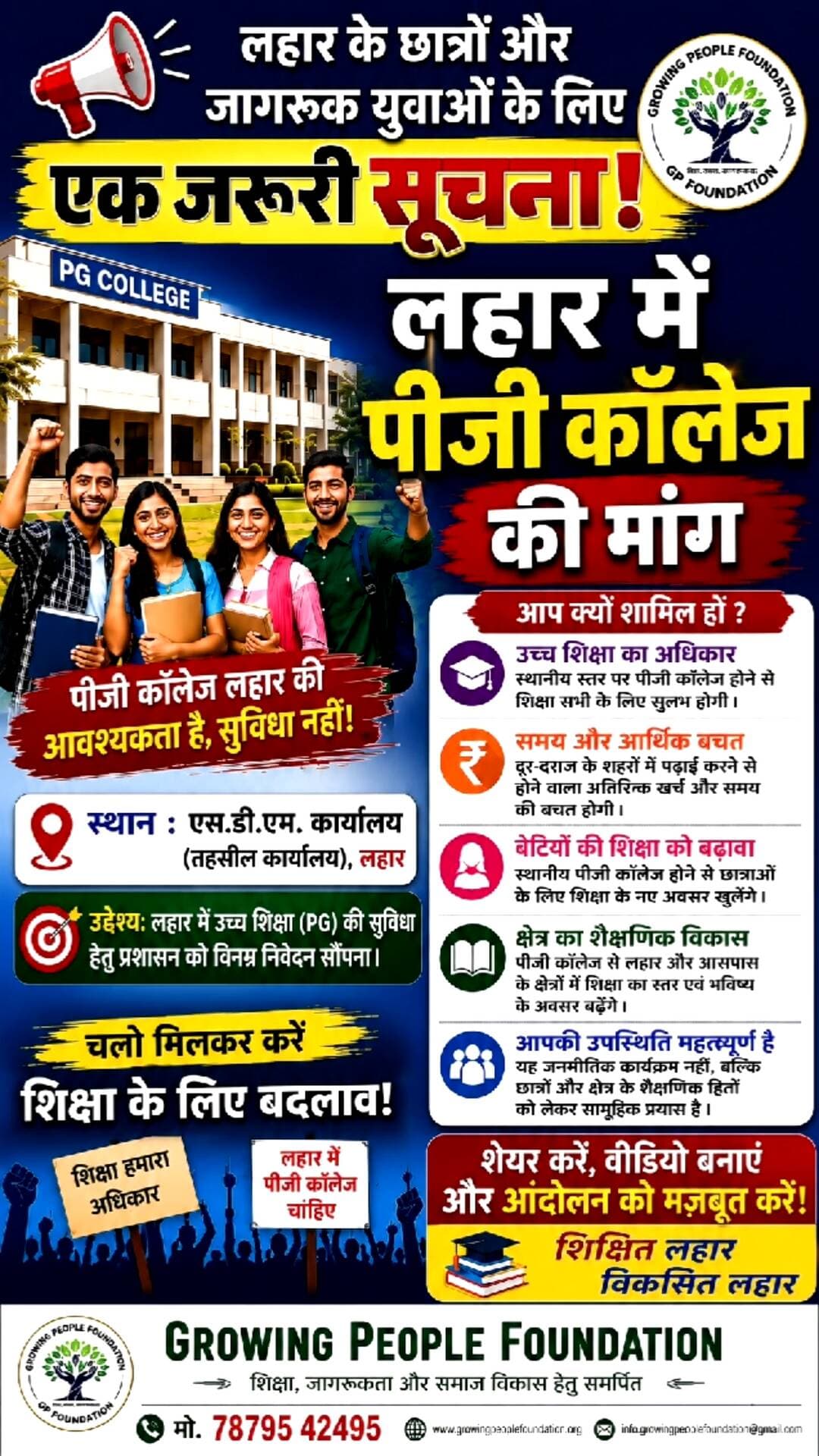 लहार में पी जी कॉलेज हो इसके लिए सभी समर्थन की अपील
#लहार_पीजी_कॉलेज