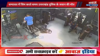 #चम्पावत : उत्तराखंड पुलिस के जवान गिरीश भट्ट की जिम में व्यायाम करते अ#चान#क हुई मौ#त
#AwaazIndiaNational #Uttarakhand #Champawat #GirishBhatt #ChampawatPolice #ViralVideo #trendingnews