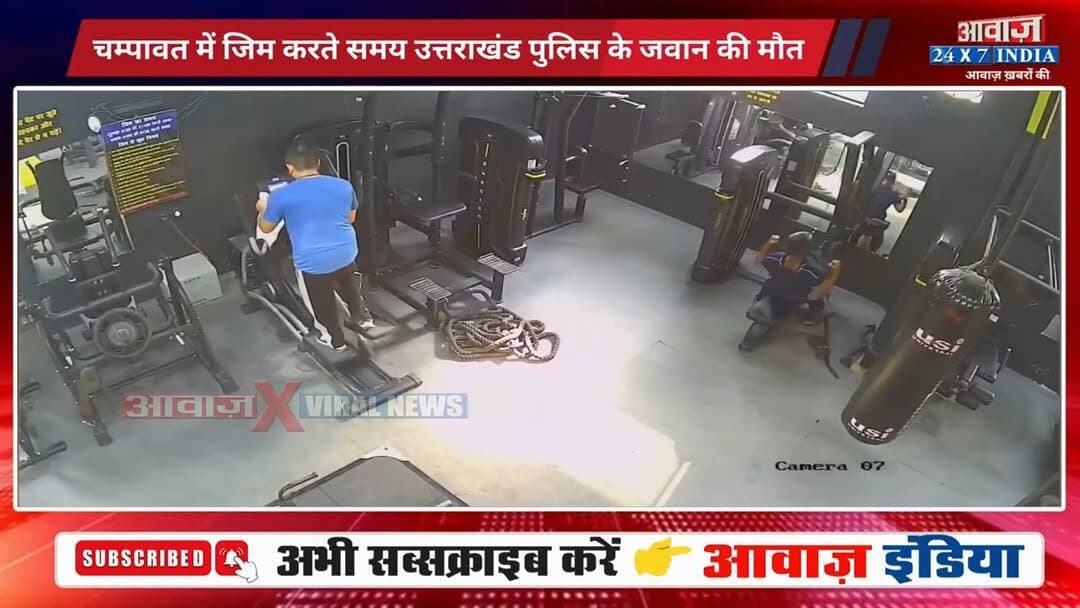 #चम्पावत : उत्तराखंड पुलिस के जवान गिरीश भट्ट की जिम में व्यायाम करते अ#चान#क हुई मौ#त
#AwaazIndiaNational #Uttarakhand #Champawat #GirishBhatt #ChampawatPolice #ViralVideo #trendingnews