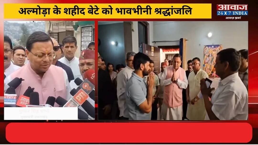#अल्मोड़ा के वीर सपूत के घर पहुंचे #सीएम_धामी ! श#ही#द #बीरेश्वर_गोस्वामी के नाम पर बनेगा भव्य गेट, #मुख्यमंत्री की बड़ी घोषणा
#AwaazIndiaNational #Uttarakhand #Almora #IndianArmy #BirendraGoswami #CMDhami #PushkarSinghDhami #latestnews