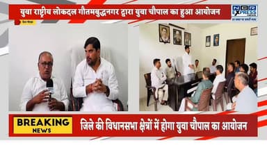 युवाओं को पार्टी से जोड़ने के लिए युवा रालोद का बड़ा अभियान।
गांव-गांव, सेक्टर, सोसाइटी और नगर पंचायतों में जगह-जगह लगाई जाएंगी युवा चौपाल।
युवाओं से संवाद कर संगठन को मजबूत करने की तैयारी।
देखें क्या बोले रालोद के युवा जिलाध्यक्ष निशांत भाटी जी।
#YouthRLD #RLD #RashtriyaLokDal #YouthPower #YouthConnect #YouthChaupal #YouthCampaign #PoliticalAwareness #YouthLeadership #YouthVoice #GautamBuddhaNagar #GreaterNoida #NishantBhati #GroundConnect #PublicOutreach #YouthMovement