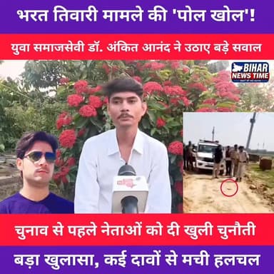 भरत तिवारी मामले पर युवा समाजसेवी डॉ. अंकित आनंद ने खुलकर अपनी बात रखी। उन्होंने एनकाउंटर को लेकर गंभीर सवाल उठाए, मामले की निष्पक्ष जांच की मांग की और इसे चुनावी मुद्दा बनने की बात कही। साथ ही जनप्रतिनिधियों के कार्यों पर भी सवाल खड़े करते हुए बड़ा दावा किया।
#BharatTiwari #DrAnkitAnand #Gaighat #Muzaffarpur #BiharNews #EncounterCase #BreakingNews #PoliticalNews #ElectionIssue #LatestNews #HindiNews #NewsUpdate #ViralNews #BiharPolitics #SpecialReport