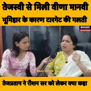 क्या भूमिहार समझ कर ट्रोल करते हैं तेजस्वी के कार्यकर्ता! तेजप्रताप ने क्यो कहा रौशन आनंद सर का विरोध मत कीजिए ।। बांकीपुर में क्या खेला करेंगी वीणा मानवी ।।
#tejasviyadav #TejPratapYadav #veenamanvi #raushananandsir #biharijunctionnews