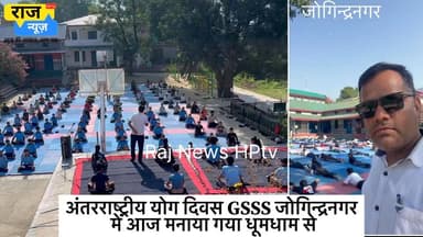 अंतरराष्ट्रीय योग दिवस GSSS जोगिन्द्रनगर
में आज मनाया गया धूमधाम से
#rajnewshptv #jogindernagar_mandi_himachal #facebookreelsviral #reelsvideo #InternationalYogaDay #yoga #school #students Raj News HPtv राज न्यूज Physical Education Group Himachal Pradesh