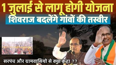 बड़े-बड़े वादों से क्या गांव ? की बदलेगी तस्वीर । शिवराज सिंह चौहान का ऐलान । Shivraj Singh Chouhan villeges in Mp
#bsp24news
#shivrajsinghchauhan
#vramgyojana