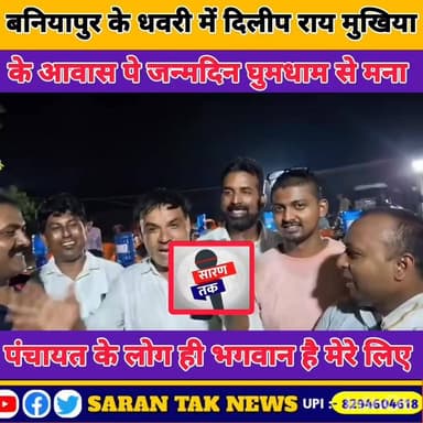 Saran के मुखिया दिलीप यादव का जन्मदिन धूमधाम से मनाया गया देखिए पूरा वीडियो #WednesdayMotivational #wednesdaymotivation #wednesdaymotivationalquotes #viral #yadavbrand