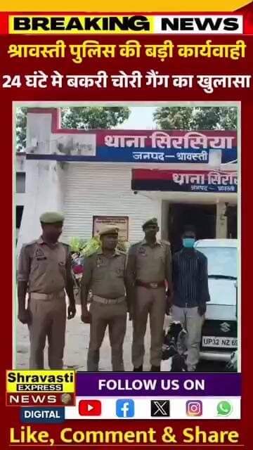 श्रावस्ती पुलिस का एक्शन, बकरी चोरो के साथ कार भी बरामद #shortvideo