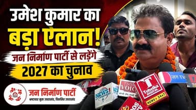 #खानपूर_विधानसभा से विधायक #उमेश_कुमार का बड़ा ऐलान, जन निर्माण पार्टी से लड़ेंगे 2027 चुनाव