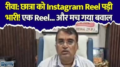 एक Reel... और मच गया बवाल! रीवा मेडिकल कॉलेज की छात्रा पर प्रशासन सख्त
#Rewa #RewaMedicalCollege #ShyamShahMedicalCollege #NursingCollege #InstagramReel #ViralReel #SocialMedia #MPNews #RewaNews #BreakingNews #HindiNews #MedicalCollege #CollegeNews #ViralVideo #TrendingNews #Student #Investigation