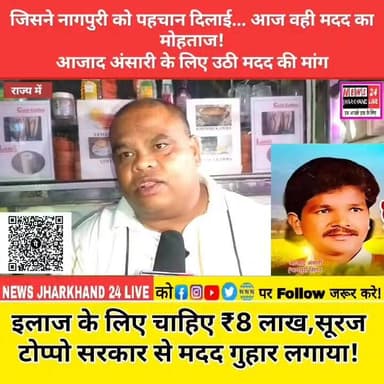जिसने नागपुरी को पहचान दिलाई... आज वही मदद का मोहताज ! आजाद अंसारी के लिए उठी मदद की मांग
इलाज के लिए चाहिए ₹8 लाख, सूरज टोप्पो सरकार से मदद गुहार लगाया !
#AzadAnsari #NagpuriSinger #SaveAzadAnsari #CancerTreatment #NagpuriMusic #JharkhandNews #Jharkhand #RanchiNews #NagpuriCulture #SupportArtist #SurajTapan #BreakingNews #ViralNews #LatestNews #TheNewsTrendJharkhand #FacebookViral #TrendingNow #JharkhandArtist #HealthNews #NagpuriJagat
नागपुरी संगीत जगत के प्रसिद्ध गायक आजाद अंसारी कैंसर जैसी गंभीर बीमारी से जूझ रहे हैं। उनके इलाज में लगभग ₹8 लाख का खर्च बताया जा रहा है। आर्थिक तंगी के कारण इलाज प्रभावित हो रहा है। आदिवासी मूलवासी मंच के कार्यकारी अध्यक्ष सूरज तपन ने राज्य सरकार एवं स्वास्थ्य मंत्री से आजाद अंसारी की मदद करने की अपील की है। नागपुरी संस्कृति को आगे बढ़ाने वाले कलाकार के लिए हर संभव सहयोग की मांग उठ रही है