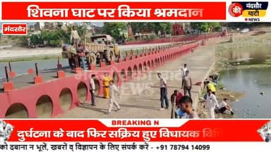 #दुर्घटना के बाद सक्रिय हुए विधायक विपिन जैन, पशुपतिनाथ शिवना घाट पर श्रमदान किया