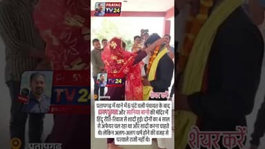 सानिया बानो और अमन कुमार की शादी #prayagtv24