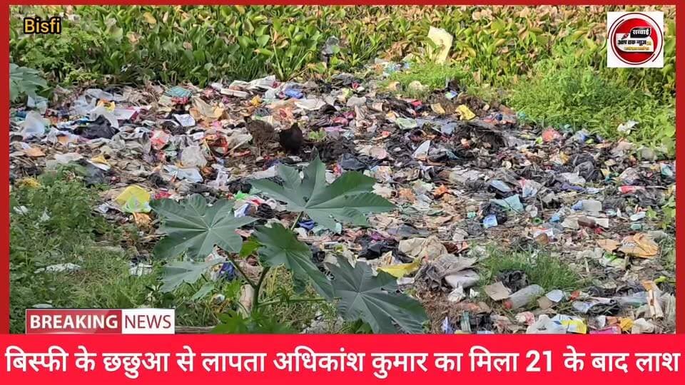 छछुआ गांव से 6 वर्षीय अधिकांश कुमार का 21 दिन बाद मिला पोखर से सड़ा-गला स्थित में #लाश...
Sachhai aap tak News 24 सच्चाई आप तक Madhubani Police Bihar Police Samrat Choudhary #reelsvideoシ #vairalvideo #shortsreels #shortsvideos #reelsviralシ #reelsviralシfb #reelsviral #viralpost #reelschallengereelschallenge Iqbaal Ahmad