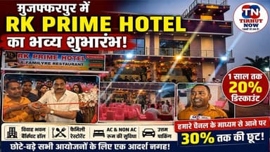 मुजफ्फरपुर में RK Prime Hotel का भव्य शुभारंभ | 1 साल तक 20% Discount, चैनल दर्शकों को 30% तक फायदा!
#RKPrimeHotel #Muzaffarpur #DarbhangaRoad
#HotelOpening #TirhutNow #KanharaHardas
#RKPrimeHotelAndFamilyRestaurant #NH57