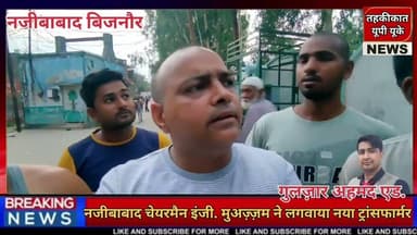 Bijnor news नजीबाबाद चेयरमैन इंजी. मुअज़्ज़म ने लगवाया नया ट्रांसफार्मर. #najibabadnews #chairman