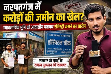 नरपतगंज में करोड़ों की जमीन का खेल? सड़क किनारे व्यावसायिक भूमि को आवासीय बताकर रजिस्ट्री कराने का आरोप, सरकार को लाखों के राजस्व नुकसान की शिकायत।
#Narpatganj #Araria #LandScam #RegistryScam #BiharNews #RevenueLoss #BreakingNews #GroundReport