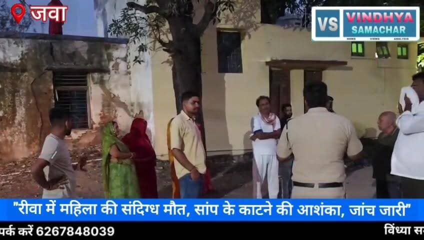 "महिला की संदिग्ध मौत, सांप के काटने की आशंका"
"जवा में रहस्यमयी मौत, जांच जारी"
"सांप या कुछ और? महिला की मौत पर सवाल"
"30 वर्षीय महिला की मौत से क्षेत्र में सनसनी"
#जवा_समाचार #रीवा_समाचार #BreakingNews #VindhyaSamacharTVNetwork #महिला_की_संदिग्ध_मौत
#सांप_के_काटने_की_आशंका #JawaNews #RewaNews
#MPNews #CrimeNews #LatestNews #PoliceInvestigation #PostmortemReport #BreakingMP
#VindhyaNews #रीवा #जवा #मध्यप्रदेश #ताज़ा_खबर #पुलिस_जांच_जारी #संदिग्ध_मौत #रामचंद्र_यादव #विंध्या_समाचार_टीवी_नेटवर्क #SpecialReport #NewsUpdate