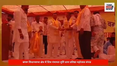 बगरू विधानसभा क्षेत्र में शिव पंचायत मूर्ति प्राण प्रतिष्ठा महोत्सव संपन्न
श्री धोबी बसीठा समाज सेवा समिति के तत्वावधान में हुआ भव्य धार्मिक आयोजन।
#Bagru #TonkNews #RajasthanNews #ShivPanchayat #PranPratishtha #ShikharPoojan #LordShiva #HarHarMahadev #ReligiousEvent #DhobiSamaj #PrabhuBadolia #KalashYatra #BalajiMaharaj #TempleCeremony #SanatanDharma #SpiritualEvent #CommunityUnity #MahaPrasadi #TonkLiveNews #BreakingNews #IndiaNews #RajasthanUpdates #HinduFestival #DevotionalEvent #ShivBhakti