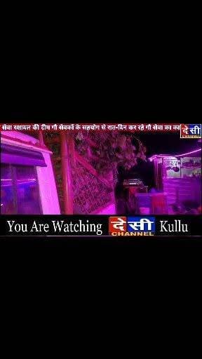 #manikaran गौ सेवा रक्षादल की टीम गौ सेवकों के सहयोग से रात दिन कर रहे गौ सेवा का कार्य।
गौ सेवा रक्षादल के अध्यक्ष शेरा नेगी ने सभी सहयोगियों का जताया आभार
Shera negi
देसी चैनल देवभूमि कुल्लू देसी चैनल कुल्लू देसी चैनल कुल्लू