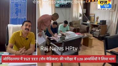 जोगिंदरनगर में TGT TET (नोन मेडिकल) की परीक्षा में 120 अभ्यर्थियों ने लिया भाग
#rajnewshptv #jogindernagar_mandi_himachal #facebookreelsviral #reelsvideo #TGT #tgttest #tet2026 #education #school #teachers Raj News HPtv राज न्यूज़ BJP Himachal Pradesh Block Congress Committee Joginder Nagar Indian National Congress - Himachal Pradesh